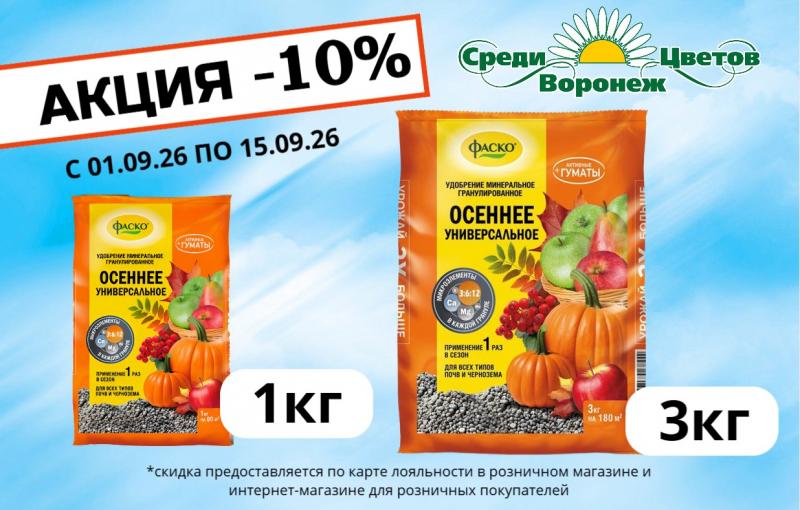 АКЦИЯ НА УДОБРЕНИЕ ФАСКО 1кг и 3кг
